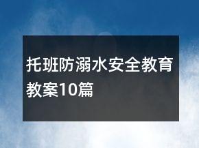 托班防溺水安全教育教案10篇