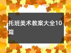 托班美术教案大全10篇