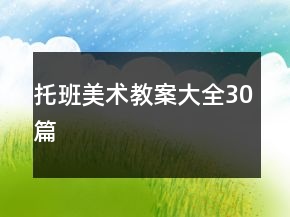 托班美术教案大全30篇