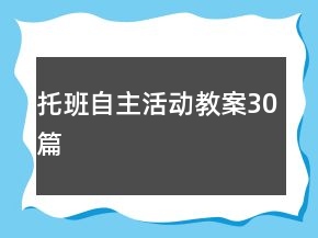 托班自主活动教案30篇