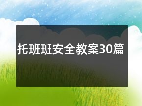 托班班安全教案30篇