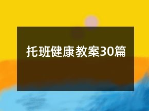托班健康教案30篇