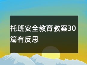 托班安全教育教案30篇有反思