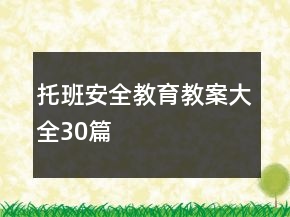 托班安全教育教案大全30篇