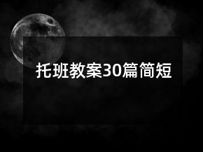 托班教案30篇简短