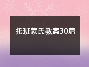 托班蒙氏教案30篇