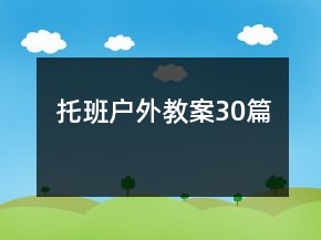 托班户外教案30篇