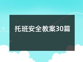 托班安全教案30篇