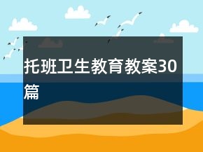 托班卫生教育教案30篇