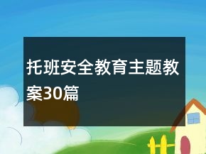 托班安全教育主题教案30篇