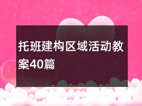 托班建构区域活动教案40篇