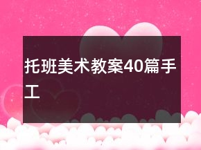 托班美术教案40篇手工