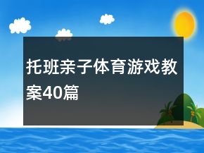 托班亲子体育游戏教案40篇