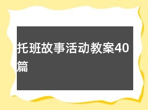 托班故事活动教案40篇
