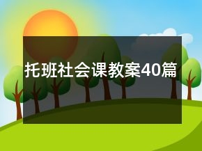 托班社会课教案40篇