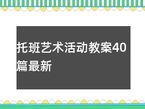 托班艺术活动教案40篇最新