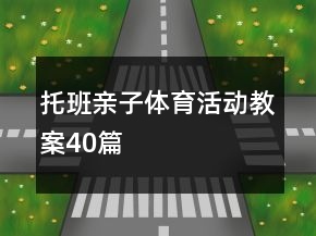 托班亲子体育活动教案40篇