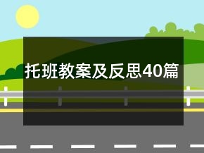 托班教案及反思40篇