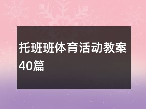 托班班体育活动教案40篇