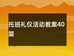 托班礼仪活动教案40篇