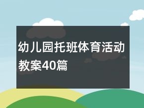 幼儿园托班体育活动教案40篇
