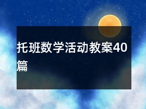 托班数学活动教案40篇