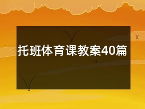 托班体育课教案40篇