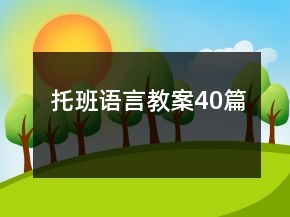 托班语言教案40篇