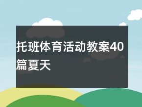 托班体育活动教案40篇夏天