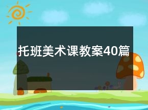 托班美术课教案40篇