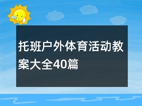 托班户外体育活动教案大全40篇