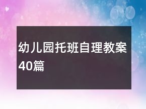 幼儿园托班自理教案40篇