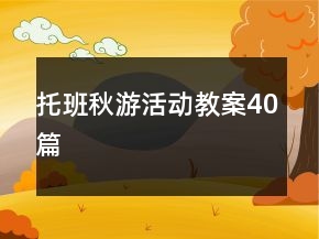 托班秋游活动教案40篇