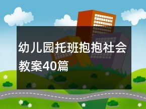 幼儿园托班抱抱社会教案40篇