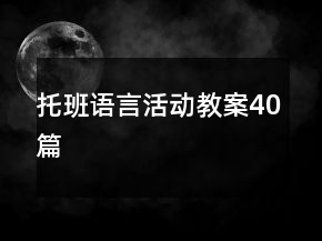 托班语言活动教案40篇