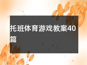 托班体育游戏教案40篇