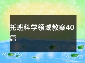 托班科学领域教案40篇