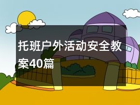 托班户外活动安全教案40篇