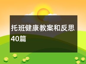 托班健康教案和反思40篇