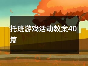 托班游戏活动教案40篇