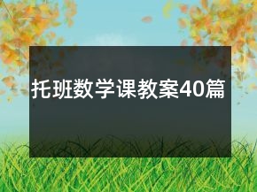 托班数学课教案40篇
