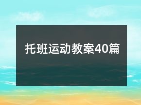 托班运动教案40篇