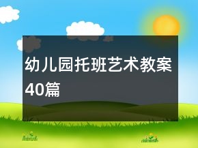 幼儿园托班艺术教案40篇