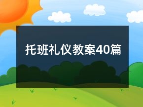 托班礼仪教案40篇