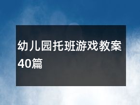 幼儿园托班游戏教案40篇