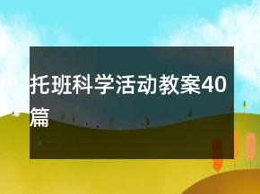 托班科学活动教案40篇