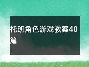 托班角色游戏教案40篇