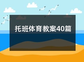 托班体育教案40篇