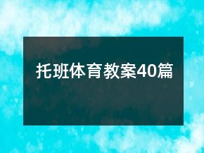 托班体育教案40篇