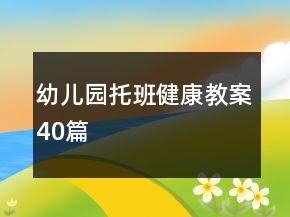 幼儿园托班健康教案40篇